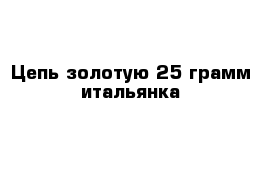 Цепь золотую 25 грамм итальянка